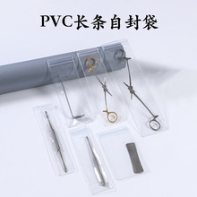 透明加厚pvc长条形自封袋项链簪子收纳袋密封手表带剪刀五金包装