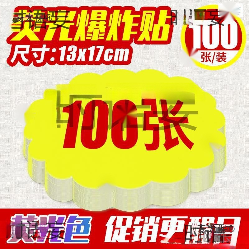 价格标签 大号荧光爆炸贴价格牌标价牌商品标价签标签牌创麦太保