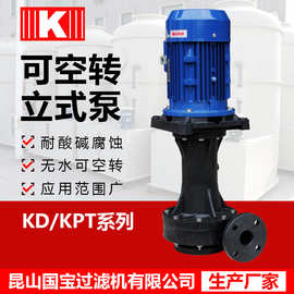 耐腐蚀立式泵-直立式耐腐蚀泵型号参数-品牌厂家-昆山国宝过滤机