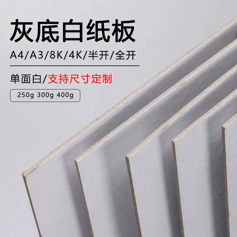 定制A4加厚灰纸板硬纸板 收纳箱包装硬纸板 单白灰卡板纸1-2mm