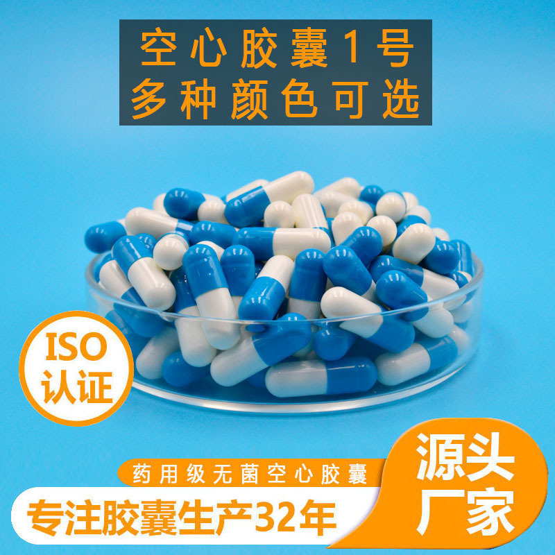 现货优质1#空心胶囊壳 胶囊皮1号多种颜色1000粒 可食用胶囊空壳