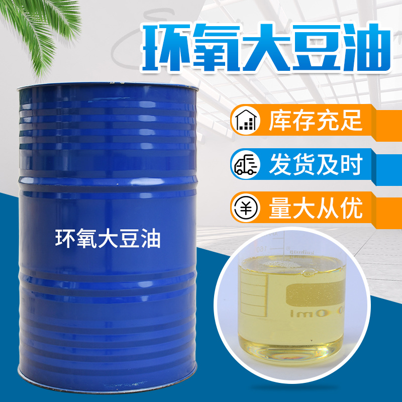 厂家现货稳定剂ESO橡胶塑料PVC增塑剂耐热耐寒工业级环氧大豆油