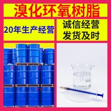 溴化环氧树脂 源头工厂99%含量工业级分析客户至上山东江苏浙江