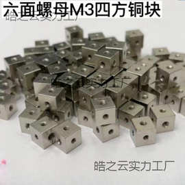 m3六角螺母白铜块四方螺母6面直角固定块3面固定块铜螺母六角螺母