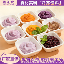 冷冻馅料定制香芋泥红薯泥南瓜泥板栗泥紫薯泥商用果泥奶茶店专用