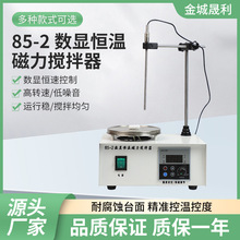 供应85-2数显磁力搅拌机 恒温加热磁力搅拌器 数显可调温控智能