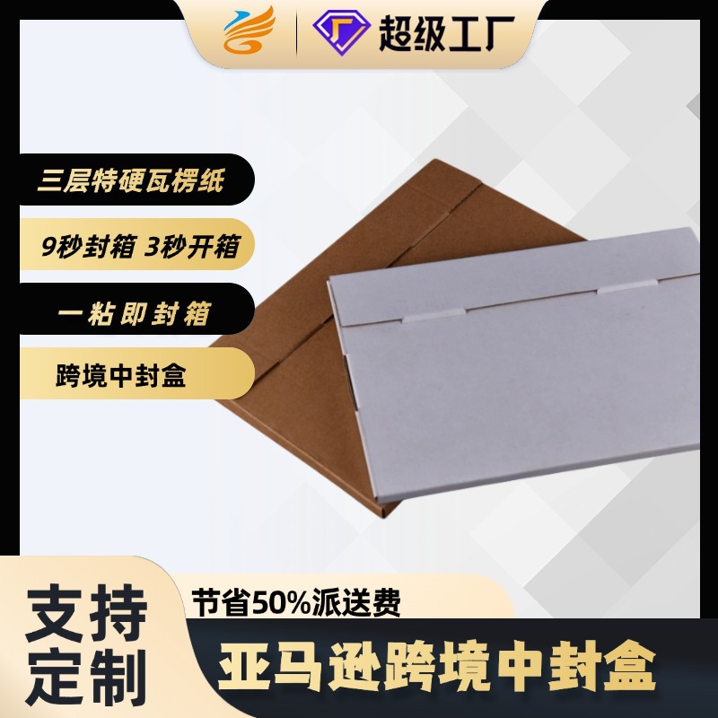 跨境腰封盒电商特硬三层瓦楞折叠盒加工定制亚马逊鼠标垫快递盒