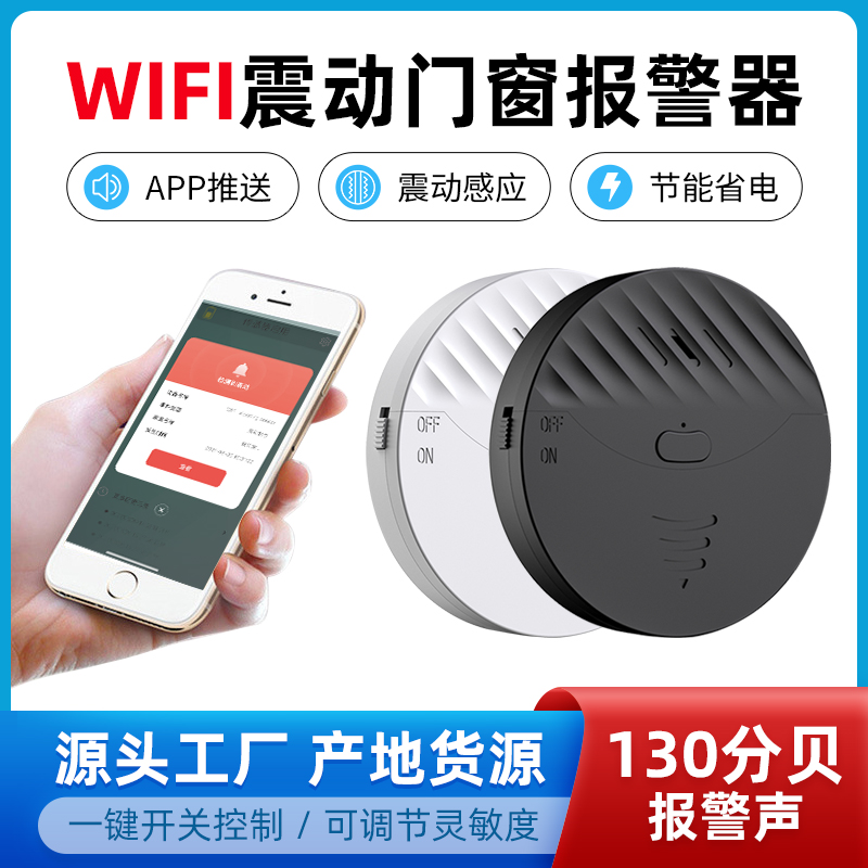 双狮震动门窗报警器防盗防撬门wifi震动报警远程通知地震预警器