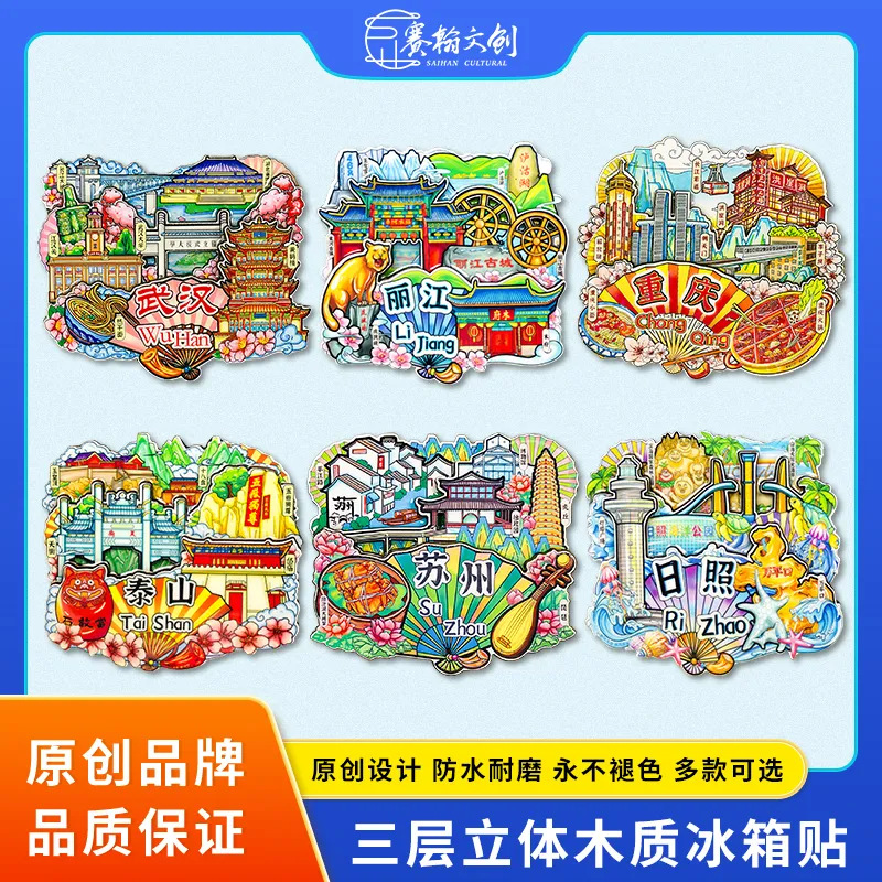 礼扇城市冰箱贴国潮3D立体木质滴胶景点旅游纪念品文创礼品磁吸