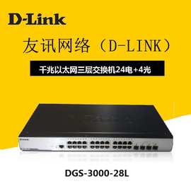 D-LINK友讯DGS-3000-28L全千兆24口三层网管交换机千兆电口4光口