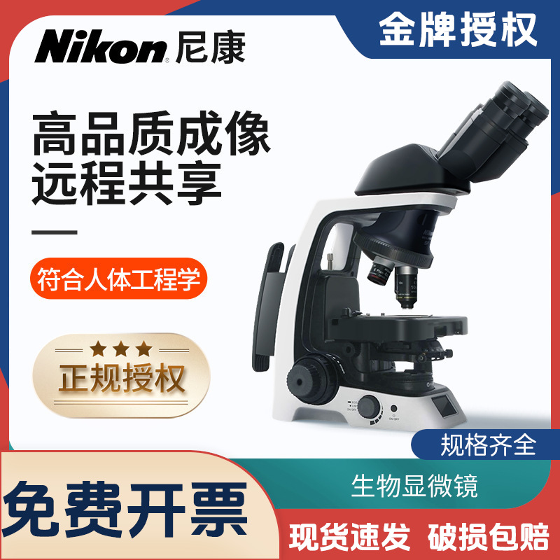 尼康NIKON双目三目生物显微镜专业级正置实验观察生物细胞显微镜