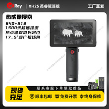 InfiRay英睿艾睿驱逐舰XH25 户外丛林高清热搜索热成像640分辨率