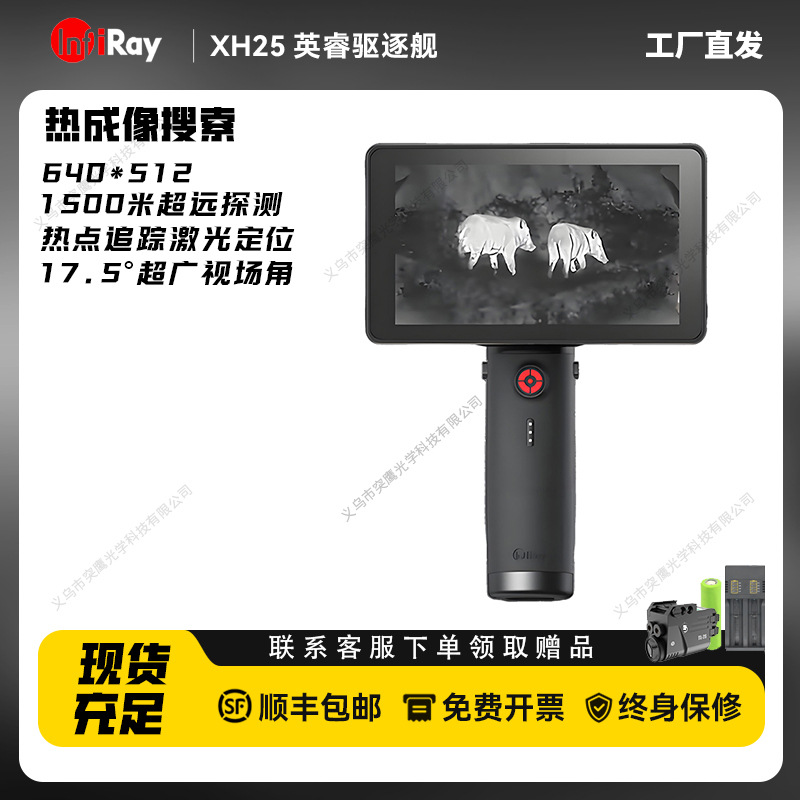 InfiRay英睿艾睿驱逐舰XH25 户外丛林高清热搜索热成像640分辨率