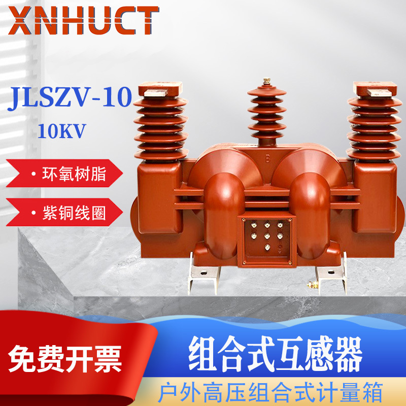 全封闭支柱式高导电触电环氧树脂浇筑JLSZV-10户外组合式互感器