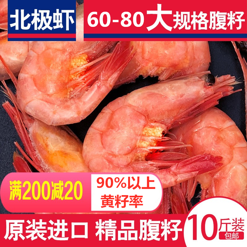 腹黄籽北极甜虾60/80规格头膏北极虾带籽10十斤装熟冻虾元宝虾