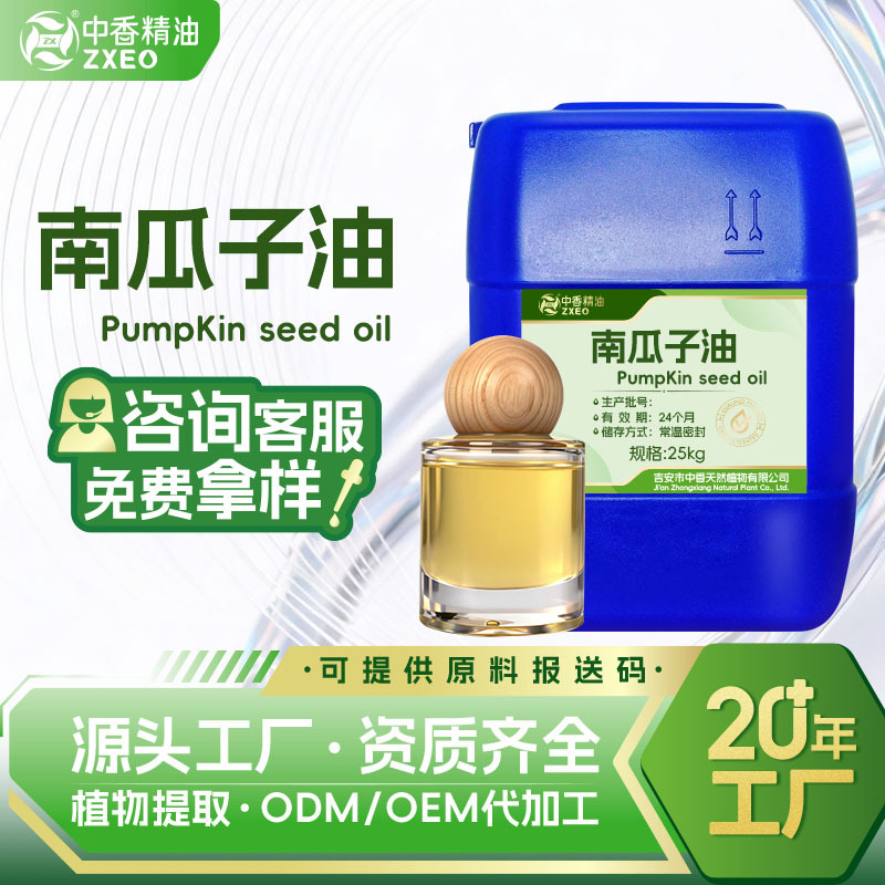 南瓜子油支持现货分装基础油植物压榨可用于化妆品原料提供报送码