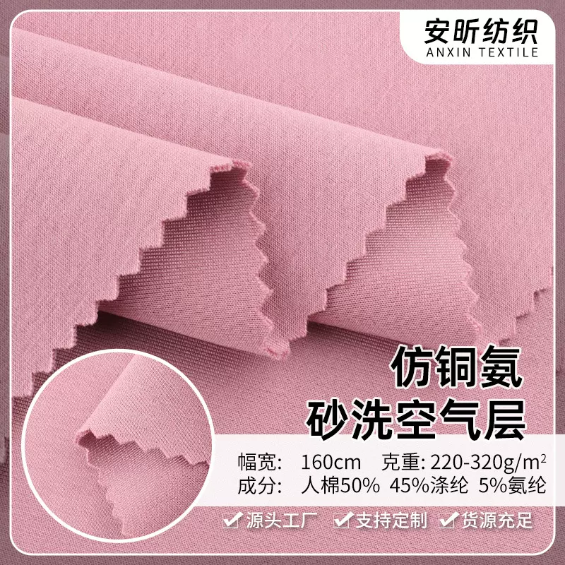 砂洗空气层面料320g  砂洗人棉莫代尔 弹力抗皱秋冬卫衣套装面料