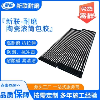 陶瓷滚筒包胶衬板耐磨防滑抗冲击矿业电子制造用陶瓷滚筒包胶衬板