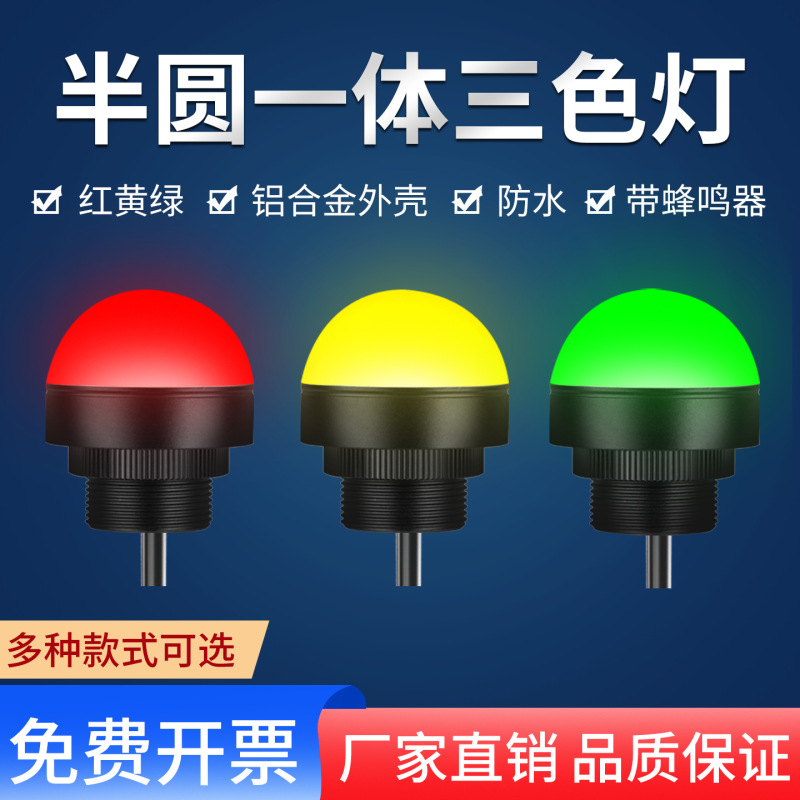 NAXY金属半球形三色灯LED光亮三色一体警报灯声光三色灯机床控制|undefined