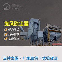 旋风除尘器沙克龙分离器工业粉尘收集不锈钢碳钢旋风除尘环保设备
