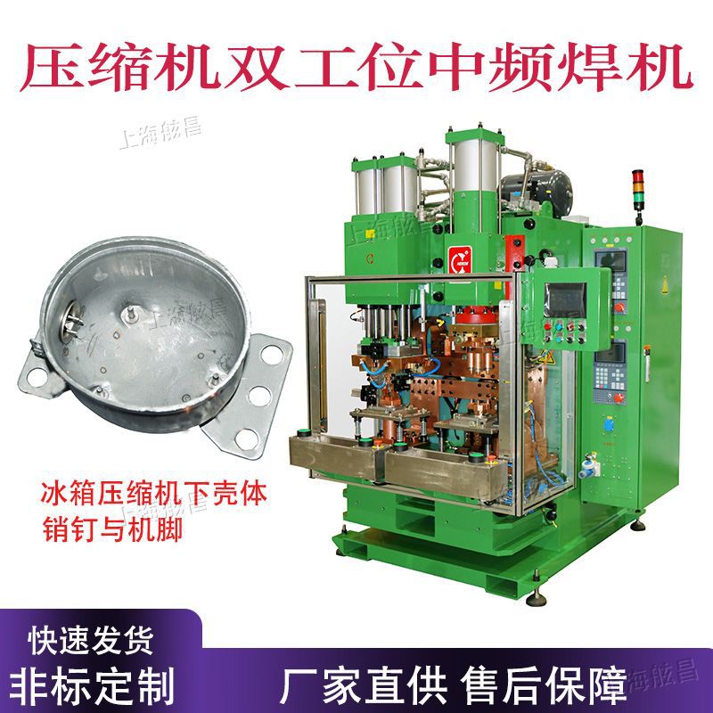 舷昌冰箱压缩机双工位中频焊机螺母螺栓螺帽点焊机汽车配件焊接机
