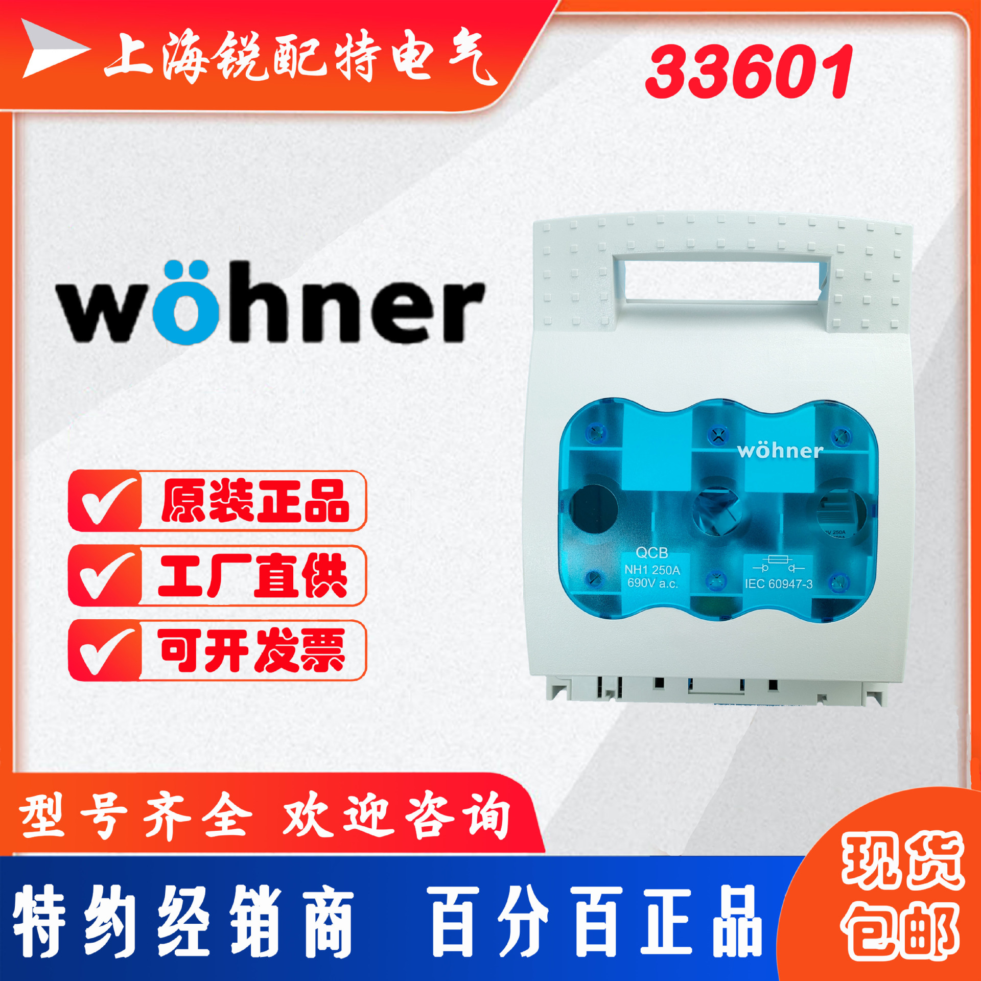 维纳尔WOHNER母线式熔断器负荷隔离开关 33601原装正品 现货直发