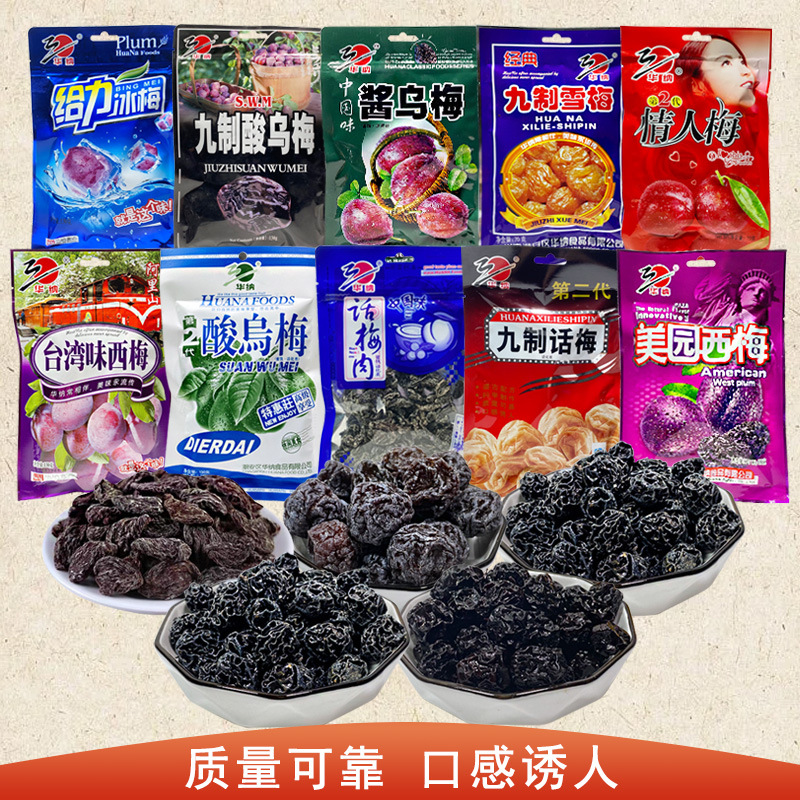 华纳牌蜜饯果干梅子组合西梅酸乌梅酸梅肉话梅肉话梅雪梅零食