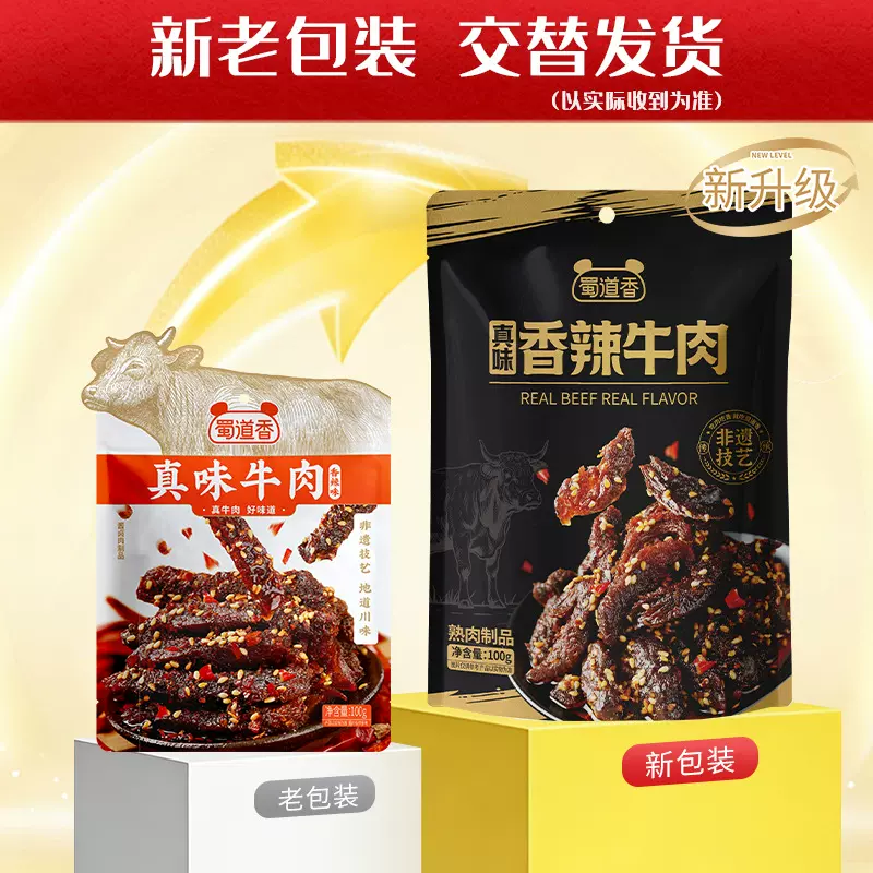 [批发]蜀道香无防腐剂麻辣牛肉干100g 麻辣/香辣/卤辣休闲网红零