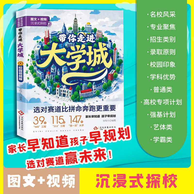 Take you on a journey through the university city with illustrated video versions, offering detailed explanations of nationally renowned universities and a reference book for high school students to use in their college applications