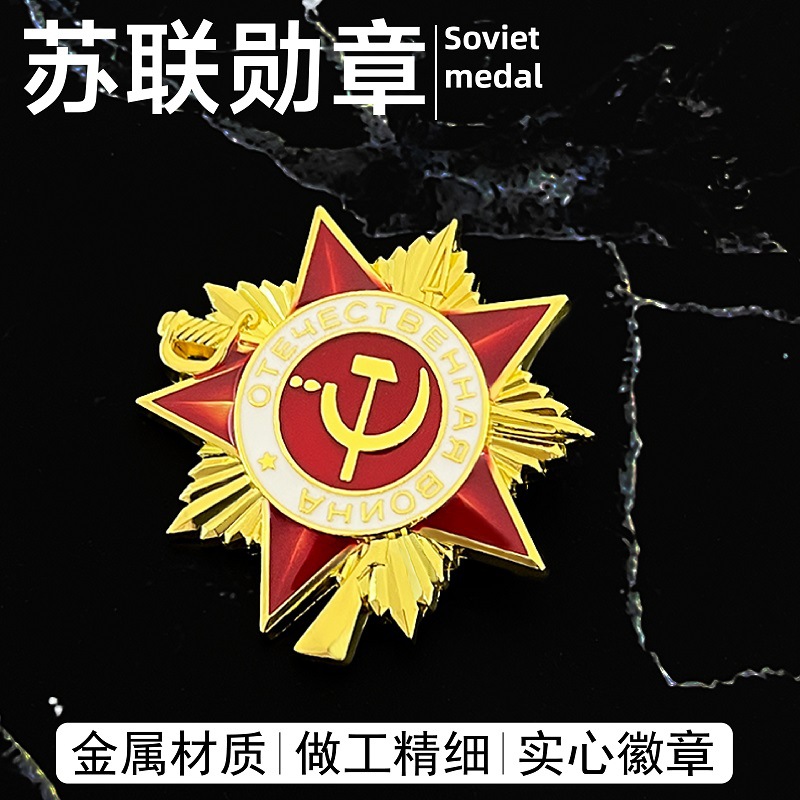 苏联苏军卫国战争勋章英雄金星列宁劳动红旗光荣荣誉徽章胸针