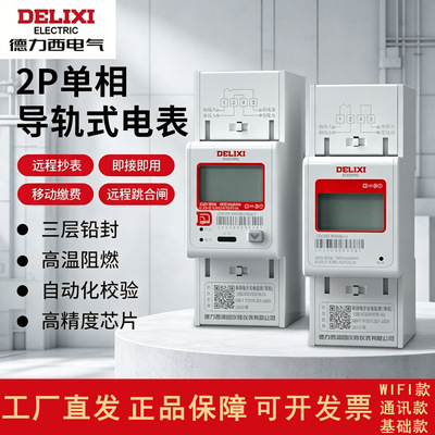德力西电气2P单相导轨电表多功能电度表家用出租公司工厂智能电表