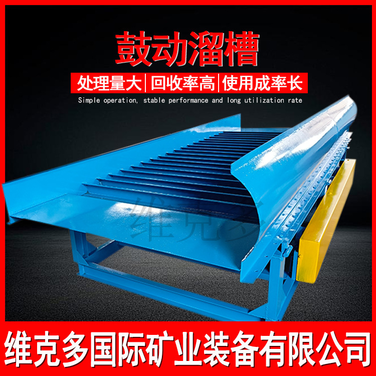选沙金回收处理鼓动溜槽 新型自动选金溜槽 尾矿重金属鼓动溜槽