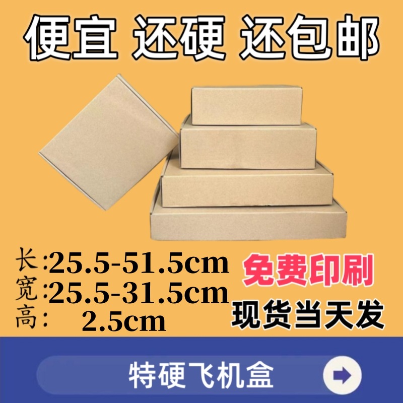 飞机盒高2.5宽25.5-31.5批发小型快递包装盒茶饼盒3层物流发货盒
