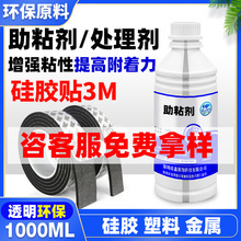 硅胶表面处理剂PP塑料尼龙专用底涂剂双面胶带助粘3m硅胶背胶胶水