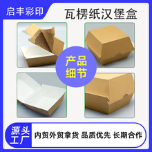 汉堡店外卖纸制汉堡盒食品级瓦楞纸小吃盒现货F坑食品盒固定纸盒