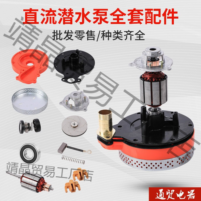 直流潜水ポンプ48v60Vボルト部品電気自動車船用ポンプ回転子ポンプヘッド電線カーボンブラシベアリング水シール|undefined