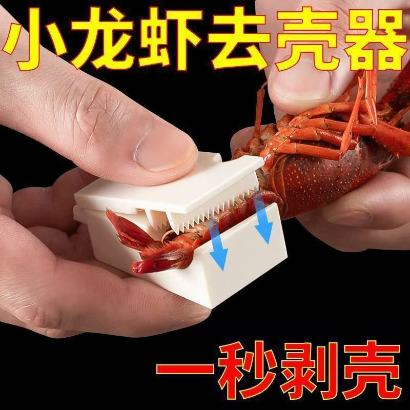 小龙虾剥壳器专用新款多功能小龙虾剥壳神器去皮取肉工具去壳夹子