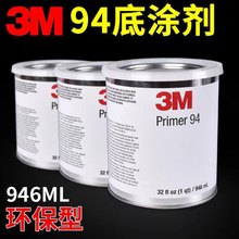 专用3M94底涂剂Primer汽车改色膜助粘剂车用双面胶汽车尾翼增通用