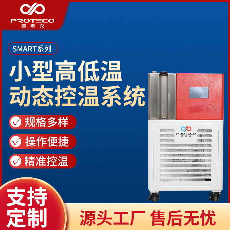 Small high and low temperature dynamic temperature control system SMART series reactor cooling heating semiconductor temperature control device