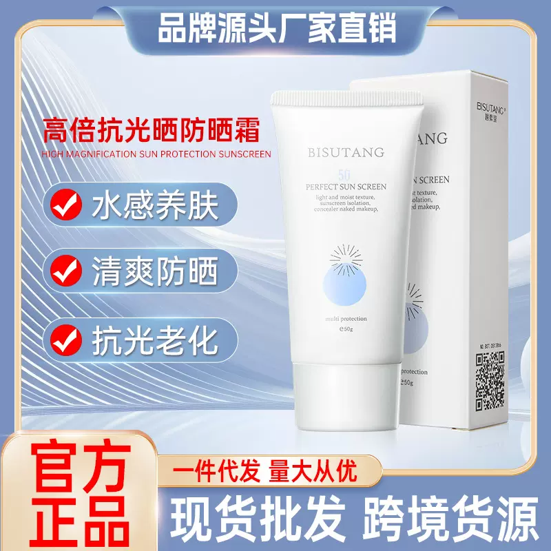 碧素堂高倍抗光晒防晒霜50g持久不油腻正品SPF50+PA+++防晒乳批发