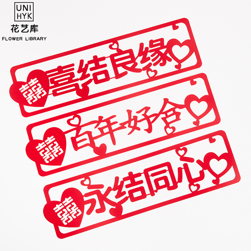 PK7J wedding decoration scene setup car sticker, "May You Both Be Happy Forever" auspicious character sticker, wedding supplies, velvet car sticker, wedding car decoration