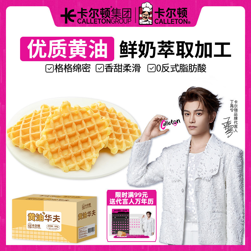 [Ding Yuxi Endorsement] Carlton Butter Waffles Original Plaid Cake Soft Cake Breakfast Bread Snacks