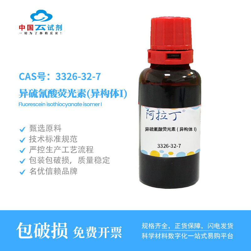 云试剂直营阿拉丁 3326-32-7 异硫氰酸荧光素(异构体I) 化学实验