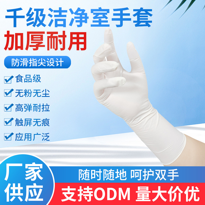 工厂货源丁腈手套洁净室千级净化真空包装12寸加厚无尘室手套