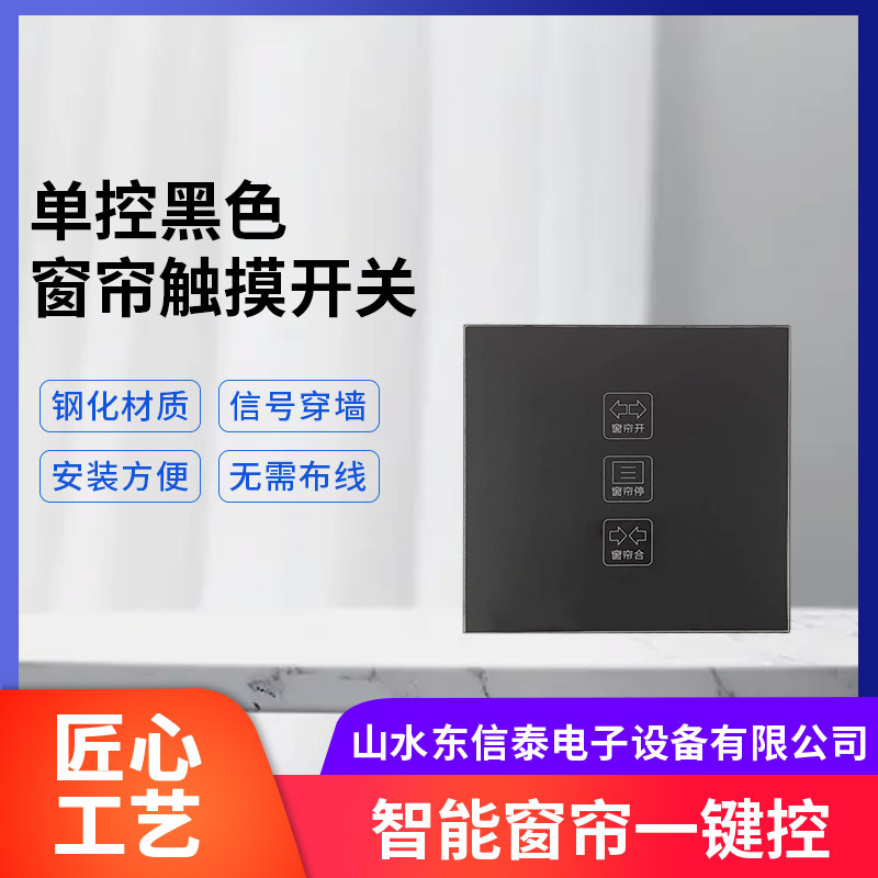 批发智能电动窗帘无线智能开关控制黑色面板免布线单控随意贴