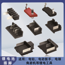锂电充电电钻电动扳手电锤角磨机开关插脚电池夹连接件插口接口