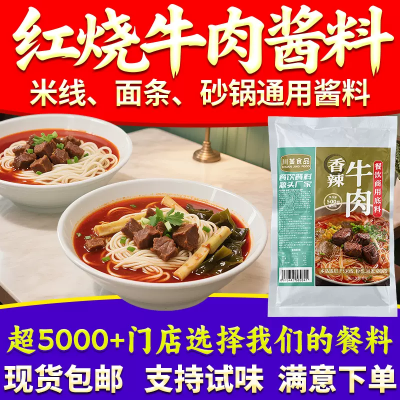 餐饮商用红烧牛肉面汤底调料包500g川菁香辣牛肉味米粉米线酱料包