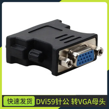 显卡转接头 DVI 59针公转VGA母接头显卡转接线DMS-59pin