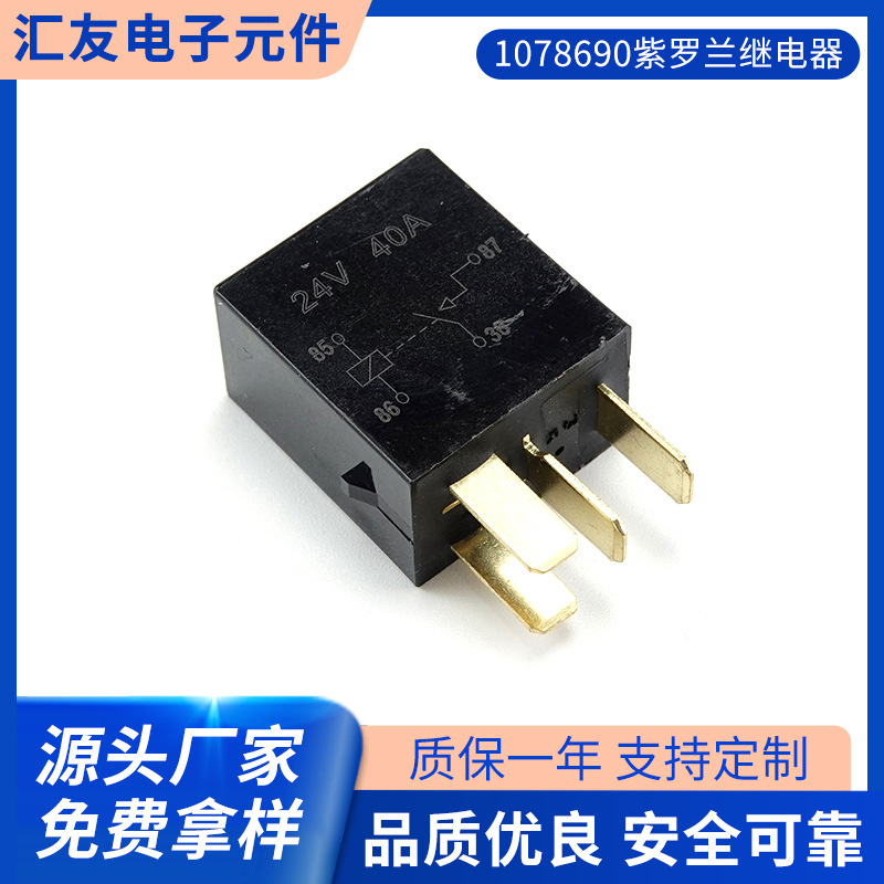 1078690紫罗兰继电器 四脚五脚含插座带线塑背汽车继电器