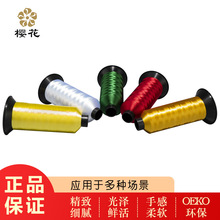 绣花线樱花牌人造丝60D2染色纱色线超细肩章织带线资历章高亮软线